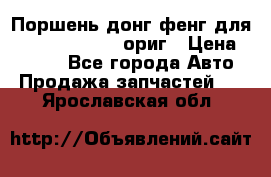 Поршень донг фенг для cummins IsLe, L ориг › Цена ­ 2 350 - Все города Авто » Продажа запчастей   . Ярославская обл.